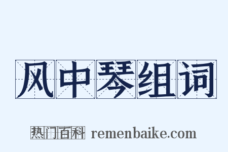 风中琴组词是什么意思的图片